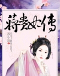 蒋贵妃传