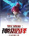 梦幻西游:神级选择