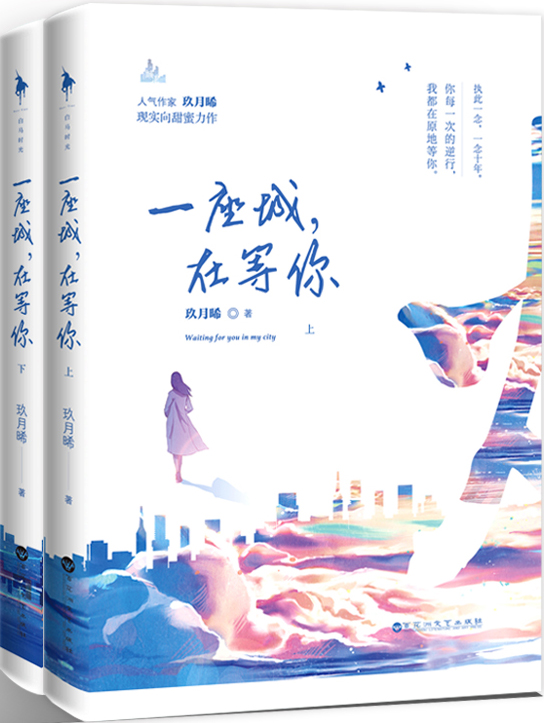 一座城,在等你