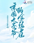 京圈太子爷的金丝雀