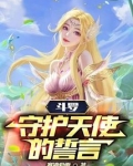 斗罗:守护天使的誓言