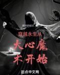 穿越永生从大心魔术开始