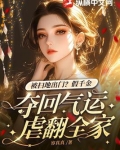 被扫地出门?假千金夺回气运虐翻全家