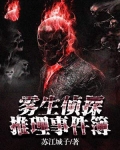 雾生侦探推理事件簿