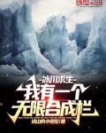 冰川求生:我有一个无限合成栏