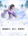 强强联手:恶少,来战吧!