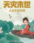 天灾末世之农女有空间