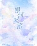 银河坠落