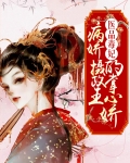医品毒妃：病娇摄政王的掌心娇
