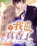 失忆后,我也真香了