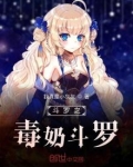 斗罗之毒奶斗罗