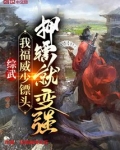综武:我福威少镖头,押镖就变强