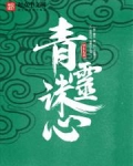 青灵诛心