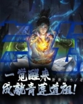 玄幻:一觉醒来,成就青莲道祖!