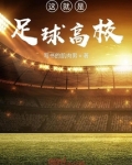 这就是足球高校