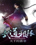 武道极限