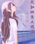 单行道,只和陌生人说话