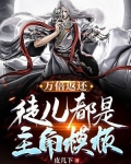 万倍返还,徒儿都是主角模板