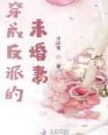 穿成反派的未婚妻