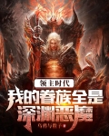 领主时代:我的眷族全是深渊恶魔