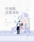 听说我还喜欢你