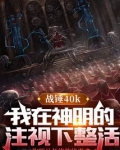 战锤:我在神明的注视下整活