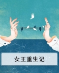 女王重生记