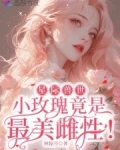 星际兽世:小玫瑰竟是最美雌性!