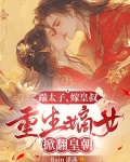 踹太子,嫁皇叔,重生嫡女掀翻皇朝