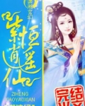 废材小姐逍遥仙