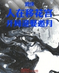 武侠:人在移花宫,开局迎娶邀月