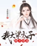 我大梁太子,绝不登基