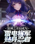原神之开局成为雷电将军贴身忍者