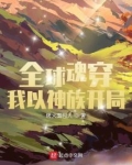 全球魂穿:我以神族开局