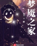 梦魇之家