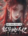 别惹小师叔,四族大佬都是她师父