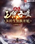 玄幻:无限吞噬从转生虫族开始