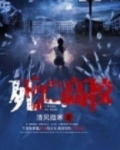 死亡高校