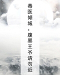 毒医倾城:腹黑王爷请勿近