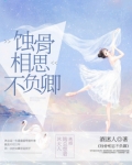 蚀骨相思不负卿