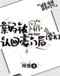 亲妈被认回豪门后