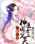 一胎二宝:神医嫡女宠上天