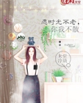 愿时光不老,你我不散