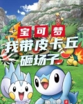 宝可梦:我带皮卡丘砸场子