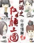 网游之红颜三国