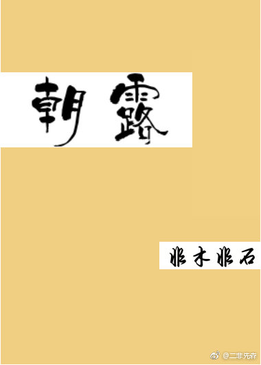 朝露