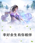 幸好余生有你相伴