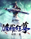 修罗狂尊
