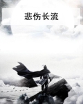 悲伤长流