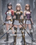 渣女快穿系统之来回穿越